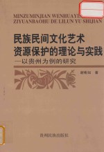民族民间文化艺术资源保护的理论与实践-以贵州为例的研究