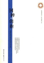 回眸·创新 全国博物馆陈列展览学术研讨会论文集