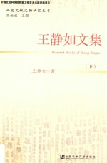王静如文集 下
