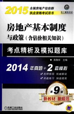 房地产基本制度与政策(含估价相关知识)考点精析及模拟题库