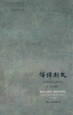 烨烨斯文 杭州洪氏人物作品