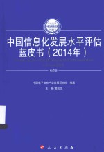 2014-2015年中国工业和信息化发展系列蓝皮书 2014年中国信息化发展水平评估蓝皮书