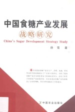 中国食糖产业发展战略研究
