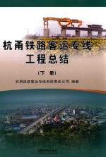 杭甬铁路客运专线工程总结 下