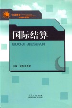 国际结算