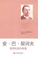 安·巴·契诃夫思想和创作探索