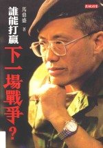 谁能打赢下一场战争?