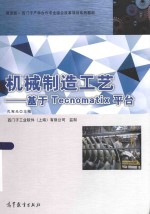 机械制造工艺：基于TECNOMATIX平台