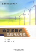 新技术研究与应用系列 新能源概述 风能与太阳能