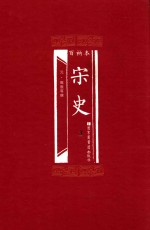 百衲本 宋史 3
