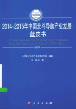 2014-2015年中国工业和信息化发展系列蓝皮书 2014-2015年中国北斗导航产业发展蓝皮书