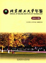 北京理工大学年鉴 2012卷