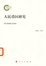 人民币区研究