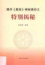 撩开《易经》神秘面纱之 特别揭秘