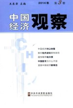 中国经济观察 2014年第3册