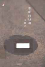 茶味的初相 2015年新版