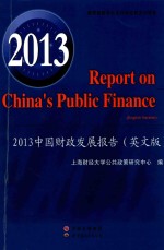2013中国财政发展报告 英文版