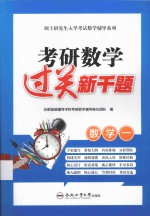 考研数学过关新千题 数学 1