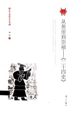 中华文化研究小丛书 从黄帝到崇祯 二十四史