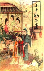 小子桃花运 上