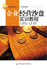 企业经营沙盘实训教程