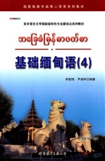 基础缅甸语 4