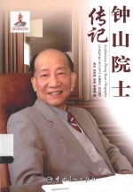 中国航天院士传记丛书 钟山院士传记