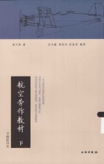 航空劳作教材 下 手稿影印本