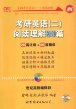 考研英语(二)阅读理解80篇 2016 20篇泛读+60篇精读 原文外教朗读