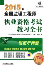 2015年全国监理工程师执业资格考试教习全书 下