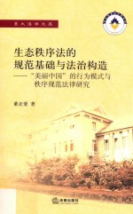生态秩序法的规范基础与法治构造 “美丽中国”的行为模式与秩序规范法律研究