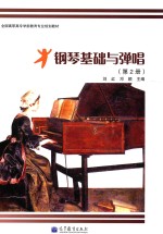 钢琴基础与弹唱 第2册