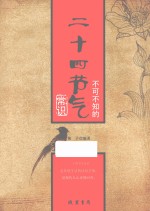 不可不知的二十四节气常识