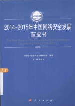 2014-2015年中国工业和信息化发展系列蓝皮书 2014-2015年中国网络安全发展蓝皮书
