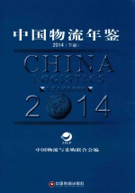 中国物流年鉴 2014 下