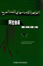 阿拉伯语基础语法 第4册 句法