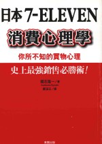 日本7-ELEVEN消费心理学 你所不知的买物心理