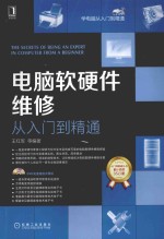 学电脑从入门到精通 电脑软硬件维修从入门到精通