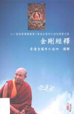 金刚经释