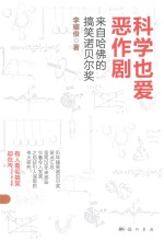 科学也爱恶作剧 来自哈佛的搞笑诺贝尔奖