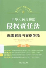 配套解读与案例注释系列 中华人民共和国侵权责任法配套解读与案例注释