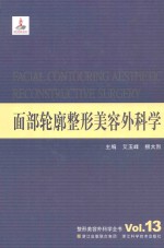 面部轮廓整形美容外科学