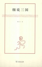 黎东方作品 细说三国