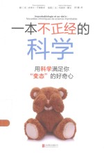 一本不正经的科学 用科学满足你“变态”的好奇心