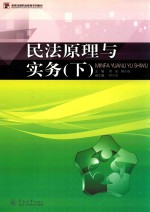 民法原理与实务 下