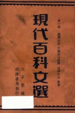 现代百科文选 第1册 国际政治 中国政治经济 法律外交 教育