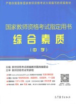 国家教师资格考试指定用书 综合素质 中学