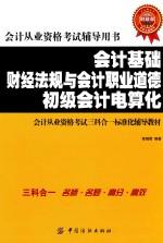 会计基础 财经法规与会计职业道德 初级会计电算化会计从业资格考试三科合一标准化辅导教材