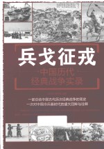 兵戈征戎 中国历代经典战争实录