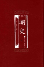 百衲本 明史 3